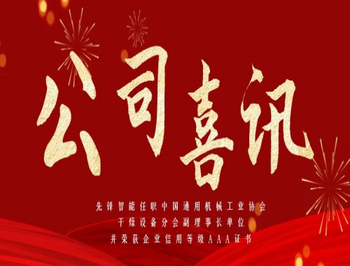 先鋒智能任職中國(guó)通用機(jī)械工業(yè)協(xié)會(huì)干燥設(shè)備分會(huì)副理事長(zhǎng)單位，并榮獲企業(yè)信用等級(jí)AAA證書(shū)