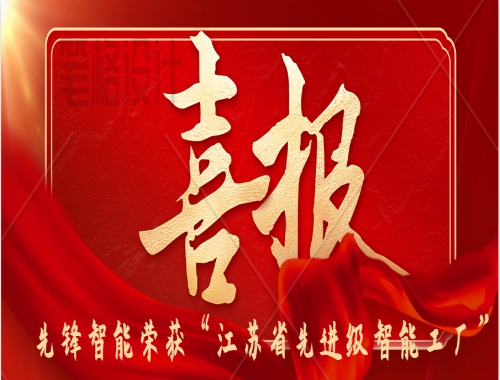 喜報(bào) | 先鋒智能榮獲2025年“江蘇省先進(jìn)級(jí)智能工廠(chǎng)”
