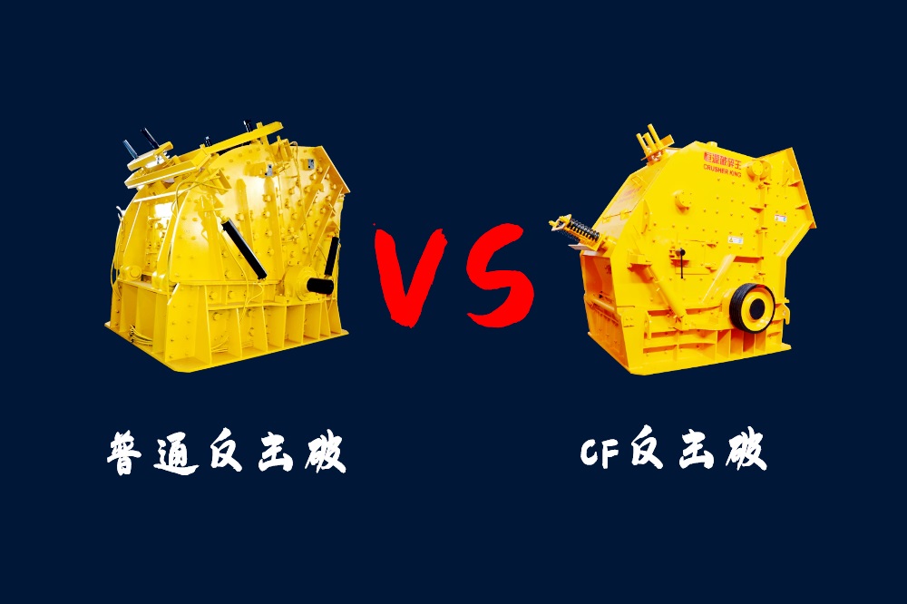 CF反擊破和普通反擊式破碎機兩種機型的區(qū)別是什么？