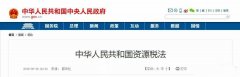 中國的《資源稅法》對砂巖開采成本有著深遠(yuǎn)的影響。12省份白云巖征收率