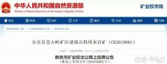 砂石開(kāi)采權(quán)達(dá)到了50年！江西年產(chǎn)500萬(wàn)噸砂巖采礦權(quán)3.97億元出售！